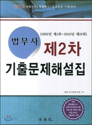 법무사 제2차 기출문제해설집