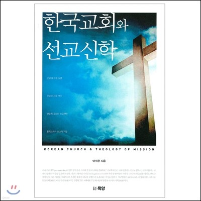 한국교회와 선교신학