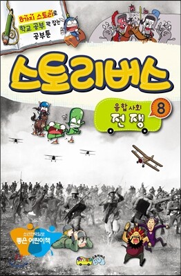 스토리버스 융합사회 8 전쟁