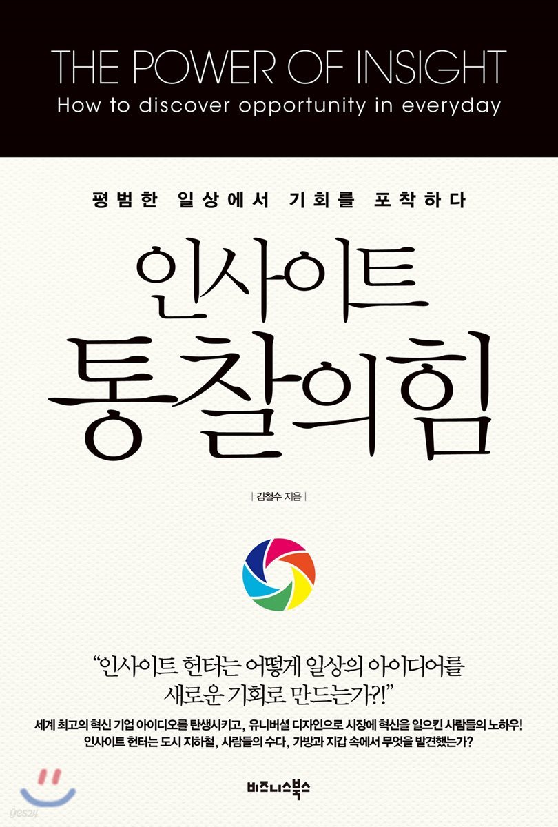 인사이트, 통찰의 힘