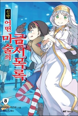 대원씨아이(단행본)  신약 어떤 마술의 금서목록. 8