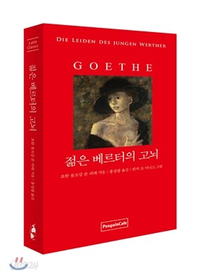 젊은 베르터의 고뇌
