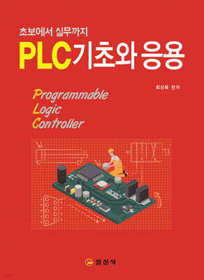 PLC 기초와 응용