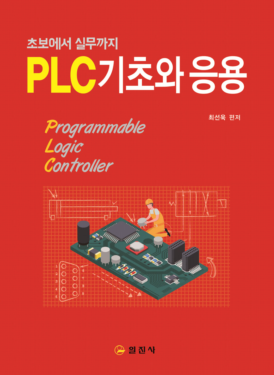PLC 기초와 응용