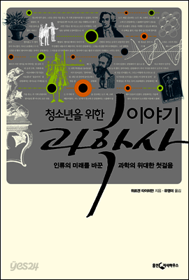 청소년을 위한 이야기 과학사