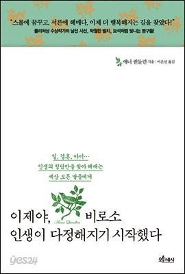 이제야, 비로소 인생이 다정해지기 시작했다