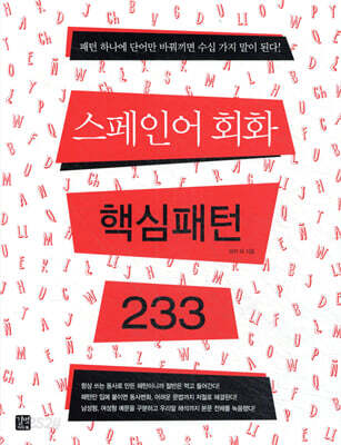 스페인어 회화 핵심패턴 233