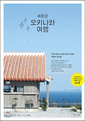 새로운 오키나와 여행