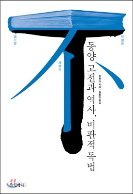 동양 고전과 역사, 비판적 독법