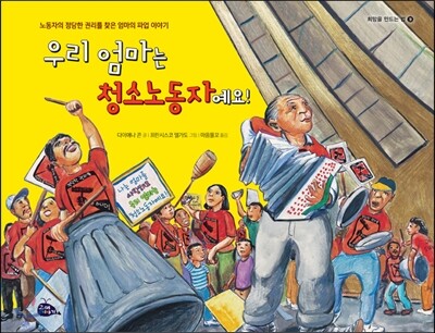 우리 엄마는 청소노동자예요!