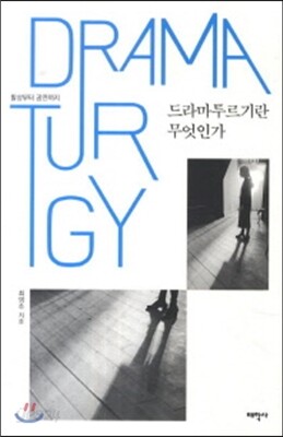 드라마 투르기란 무엇인가