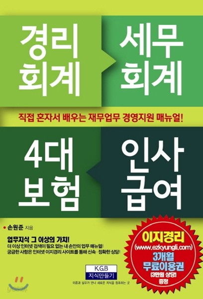 경리회계, 세무회계, 4대 보험, 인사급여