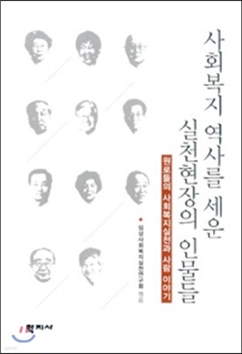 사회복지 역사를 세운 실천 현장의 인물들