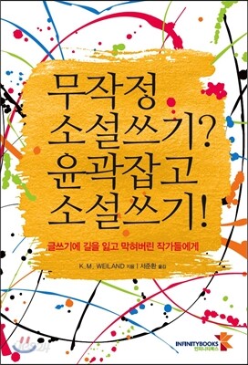무작정 소설쓰기? 윤곽잡고 소설쓰기!