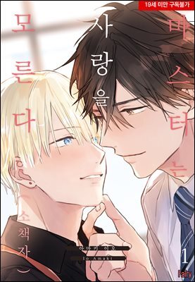 [페어리] 마스터는 사랑을 모른다 소책자