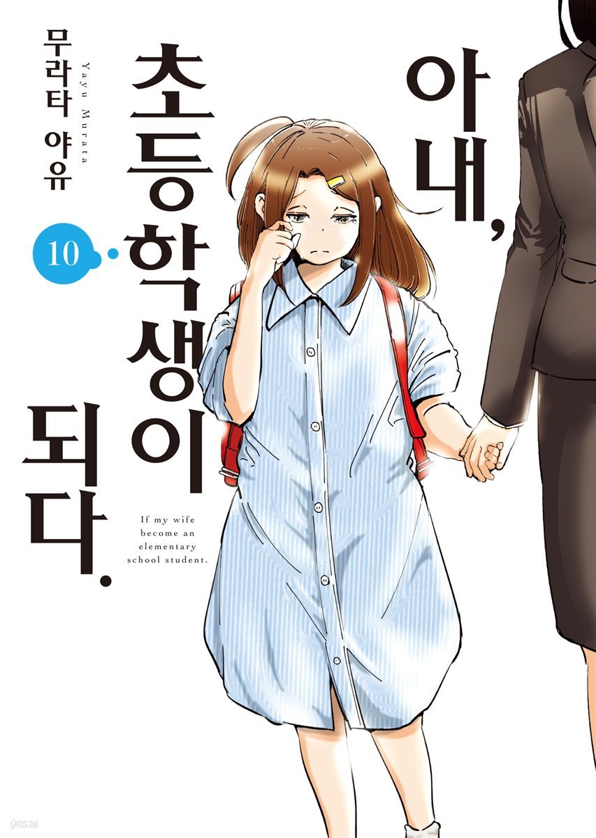 아내, 초등학생이 되다. 10권