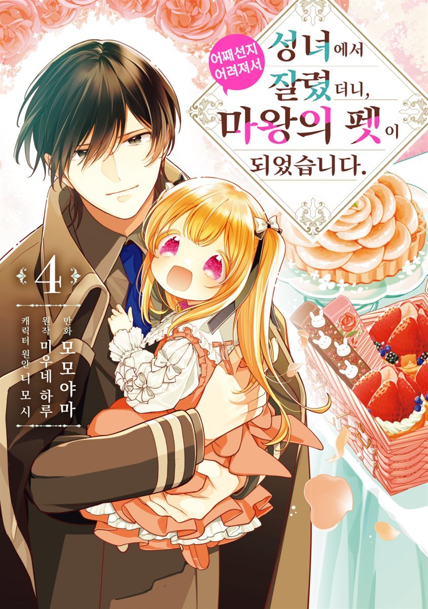 성녀에서 잘렸더니, 어째선지 어려져서 마왕의 펫이 되었습니다. 04권(완결)