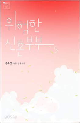 위험한 신혼부부 5권 (완결)