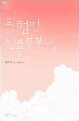 위험한 신혼부부 4권