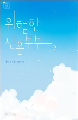 위험한 신혼부부 2권