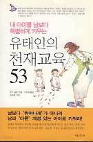 유태인의 천재교육 53 (내 아이를 남보다 특별하게 키우는) *핸디북