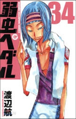 弱蟲ペダル 34