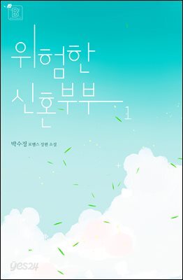 위험한 신혼부부