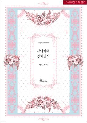 새아빠의 신체검사