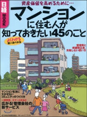 マンションに住む人が知っておきたい45の