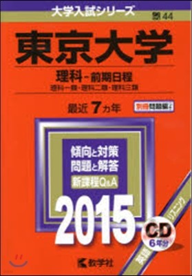 東京大學 理科－前期日程 2015年版