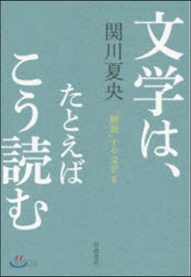 「解說」する文學(2)文學は,たとえばこう讀む