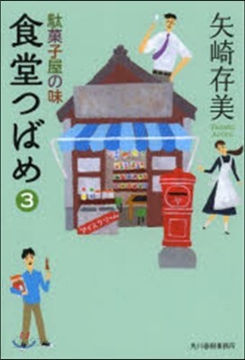 食堂つばめ   3 馱菓子屋の味