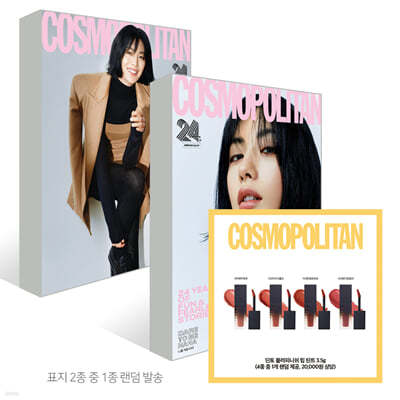 COSMOPOLITAN 코스모폴리탄 C형 (여성월간) : 9월 [2024]