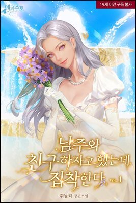 남주와 친구 하자고 했는데 집착한다