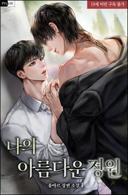 [BL] 나의 아름다운 정원