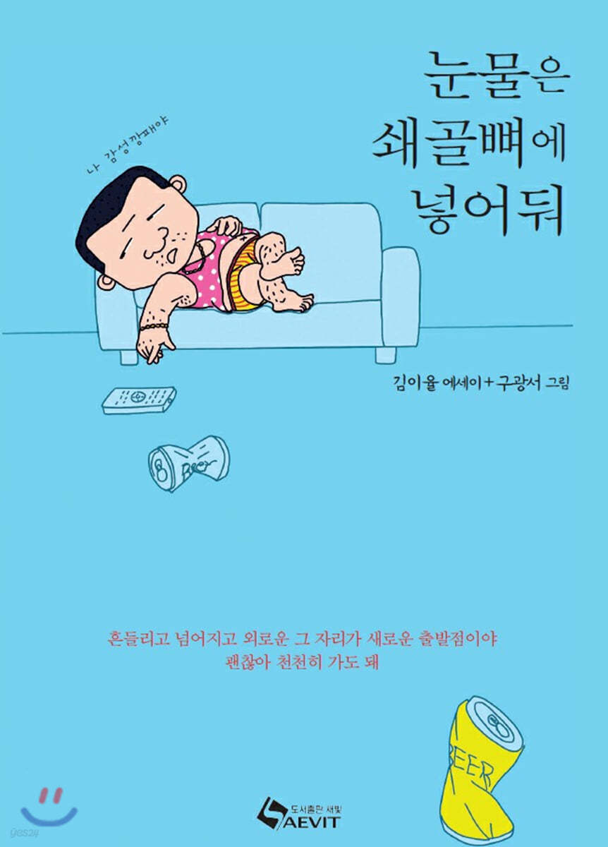 눈물은 쇄골뼈에 넣어둬