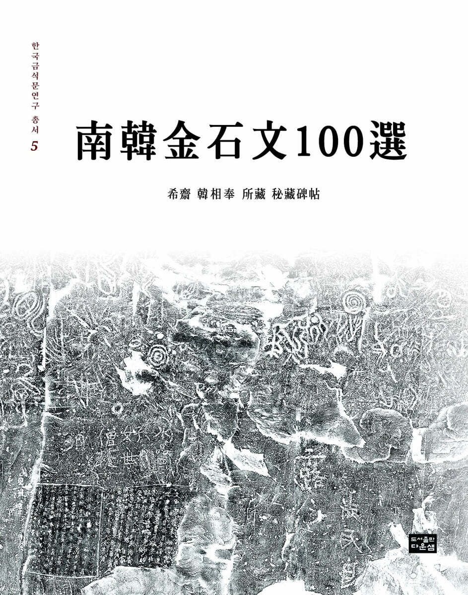 南韓金石文100選