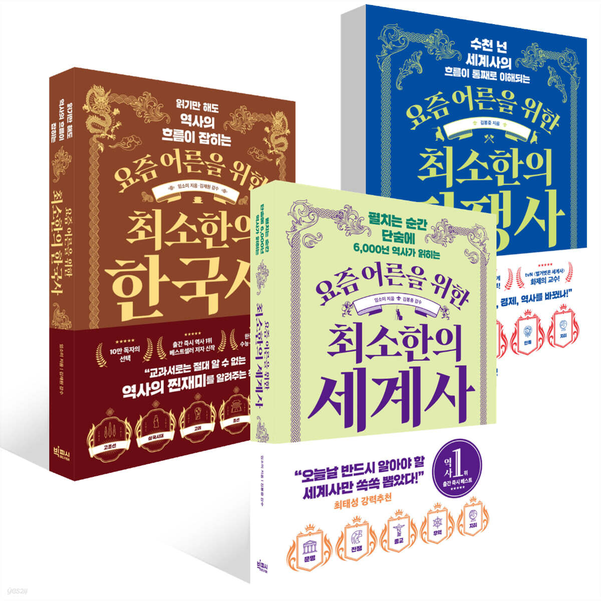 요즘 어른을 위한 최소한의 역사 세트