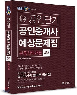2014 EBS 공인단기 공인중개사 예상문제집 1차 부동산학개론