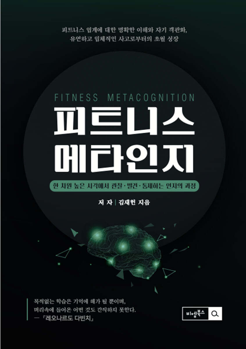 피트니스 메타인지 - 코로나 시대 피트니스 산업 혁신의 열쇠