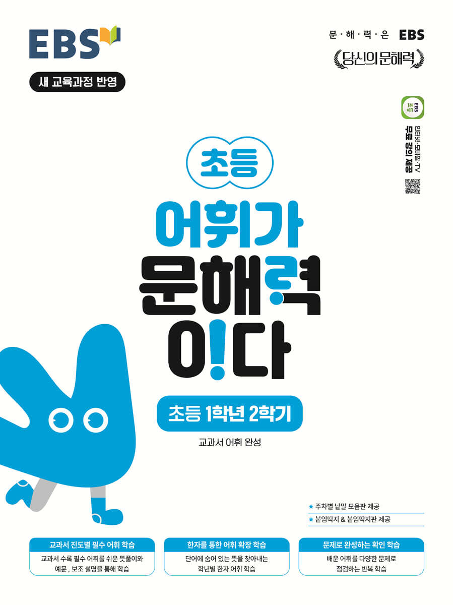 EBS 어휘가 문해력이다 초등 1학년 2학기