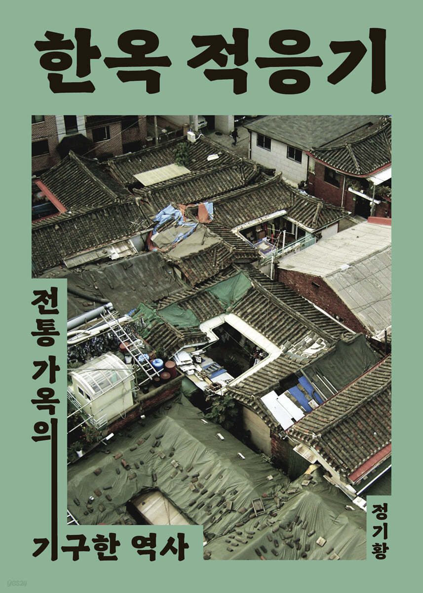한옥 적응기