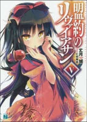 盟約のリヴァイアサン(5)