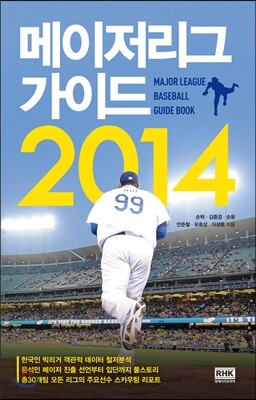 메이저리그 가이드 2014