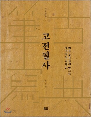 고전필사 : 삶을 풍요롭게 만드는 옛사람의 지혜 71 - 손으로 생각하기 06