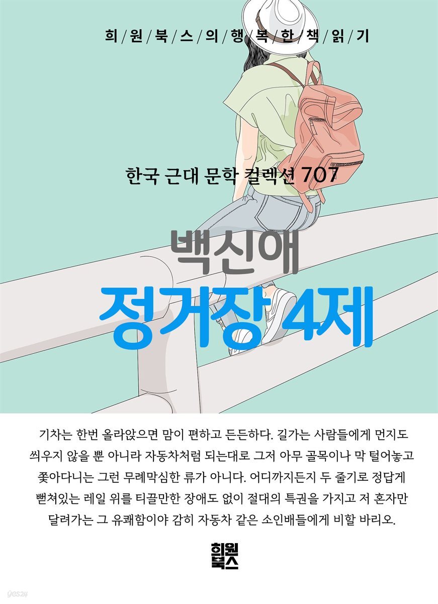 백신애 - 정거장 4제