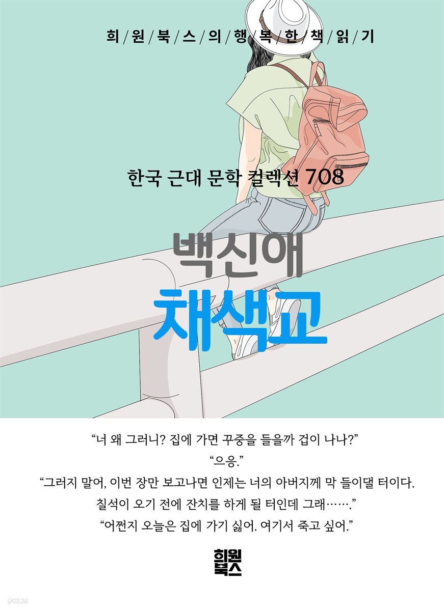 백신애 - 채색교