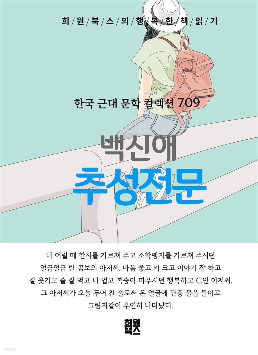 백신애 - 추성전문