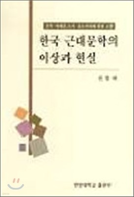 한국 근대문학의 이상과 현실