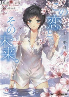 この戀と,その未來。 1年目春